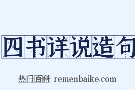 四书详说造句是什么意思的图片